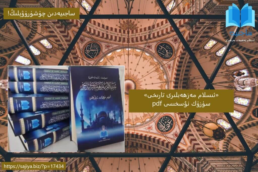 نەشر ئۇچۇرى (CIP) Ebu Zehra / İslamî Mezhepler Tarihi ئىسلام مەزھەبلىرى تارىخى/ تاريخ المذاهب الإسلامية؛ ئىمام مۇھەممەد ئەبۇ زەھرە؛ مۇھەممەد قاۋۇل قاراخانىي تەرجىمىسى؛ ساجىيە ئىسلام تەتقىقات مەركىزى 1 - نەشرى 1 - بېسىلىشى (ئىستانبۇل)، ھ. 1445/م. 2420؛ جەمئىي 1008 بەت. خەلقئارالىق ئۆلچەملىك كىتاب نومۇرى: ISBN 978-1-959-397-40-0 I ① ئىسلام مەزھەبلىرى تارىخى II ① ئىمام مۇھەممەد ئەبۇ زەھرە؛ ② مۇھەممەد قاۋۇل قاراخانىي III فىقھ / ئىسلام تارىخى — ئۇيغۇرچە Ⅳ ساجىيە ئىسلام تەتقىقات مەركىزى تەرجىمە ۋە تەئلىف ئەسەرلىرى – (7)
