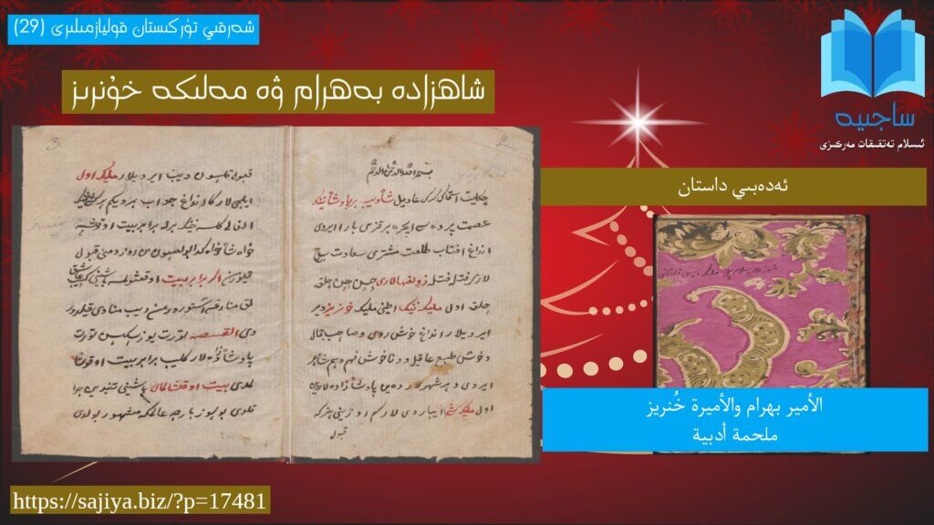 Shahzade_behram_we_melike_xunriz شاھزادە بەھرام ۋە مەلىكە خۇنرىز/ الأمير بهرام والأميرة خُنريز