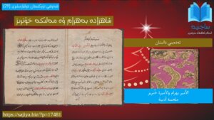Shahzade_behram_we_melike_xunriz شاھزادە بەھرام ۋە مەلىكە خۇنرىز/ الأمير بهرام والأميرة خُنريز
