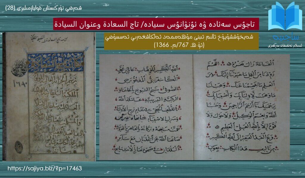 عالم بن محمد الكاشغري المعروف برضي الصوفي -تاجۇس سەئادە ۋە ئۇنۋانۇس سىيادە