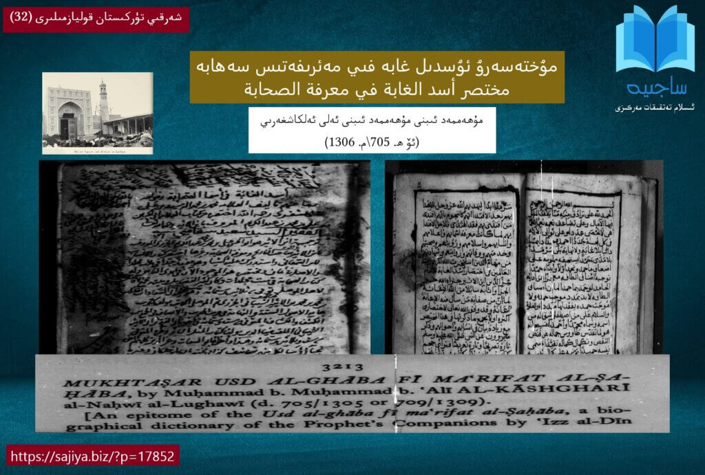 مۇختەسەرۇ ئۇسدىل غابە فىي مەئرىفەتىس سەھابە/مختصر أسد الغابة في معرفة الصحابة