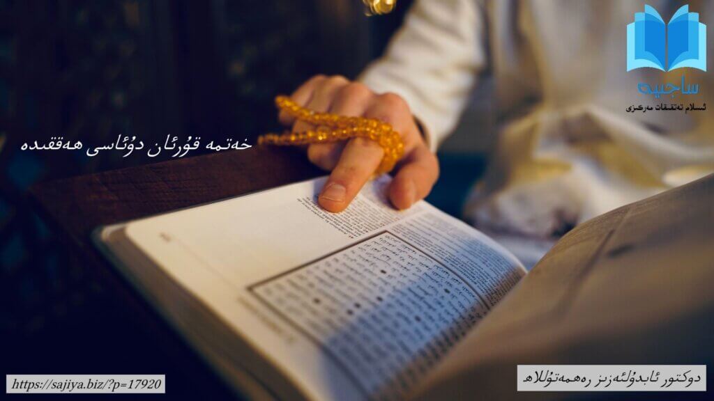 خەتمە قۇرئان دۇئاسى ھەققىدە