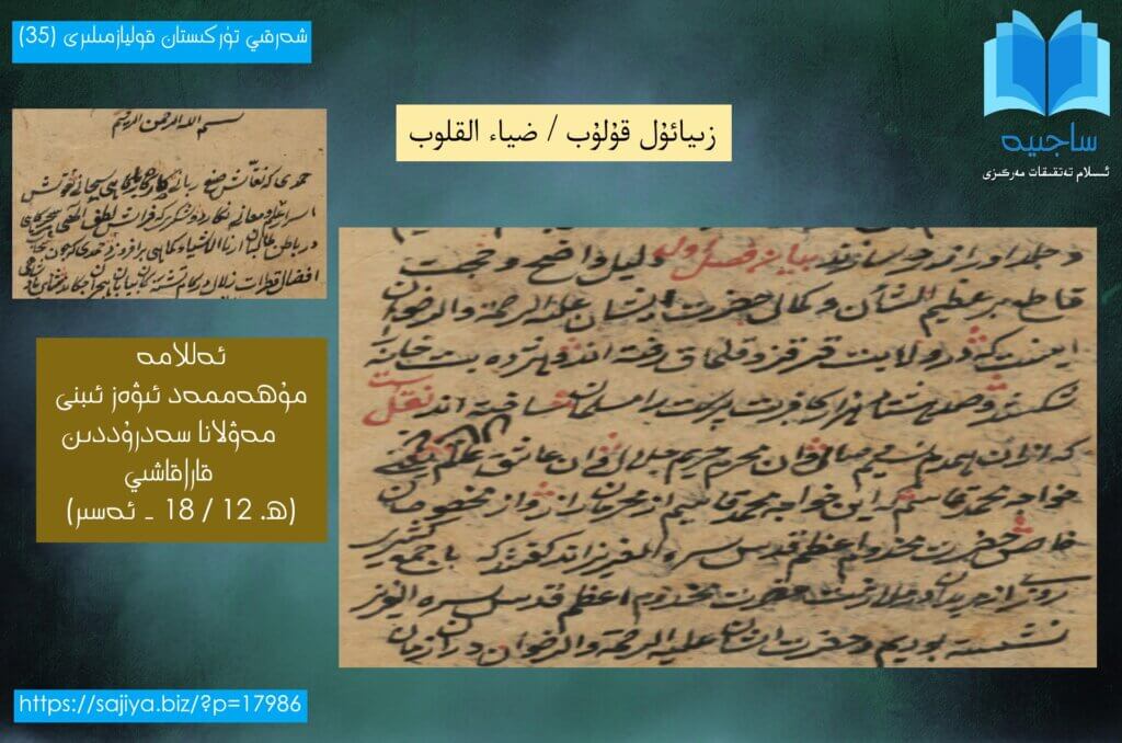 شەرقىي تۈركىستان قوليازمىلىرى (35) زىيائۇل قۇلۇب / ضياء القلوب