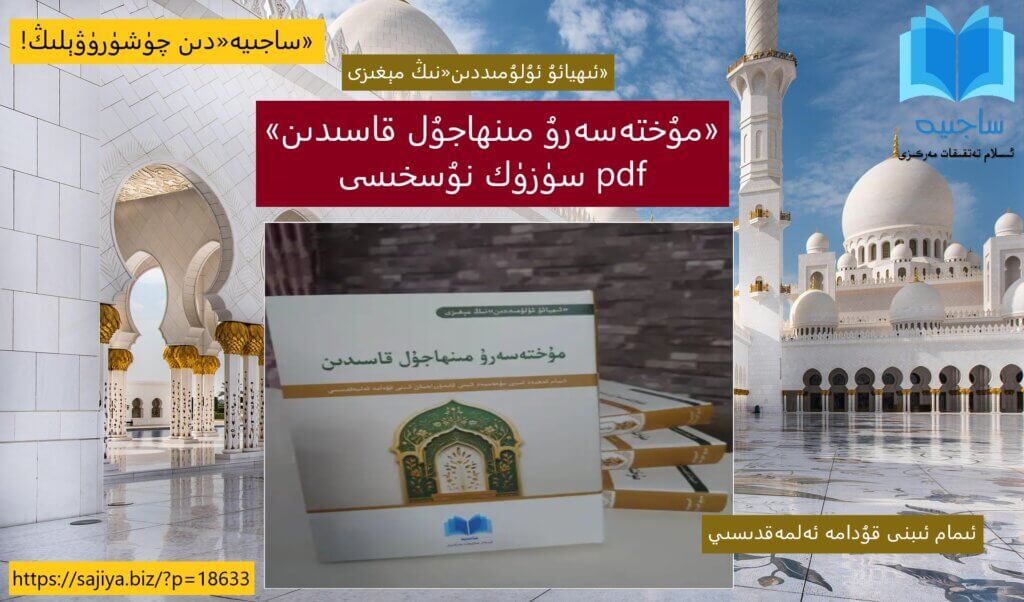 «ئىھيائۇ ئۇلۇمىددىن»نىڭ مېغىزى مۇختەسەرۇ مىنھاجۇل قاسىدىن ئىمام ئىبنى قۇدامە ئەلمەقدىسىي ساجىيە ئىسلام تەتقىقات مەركىزى
