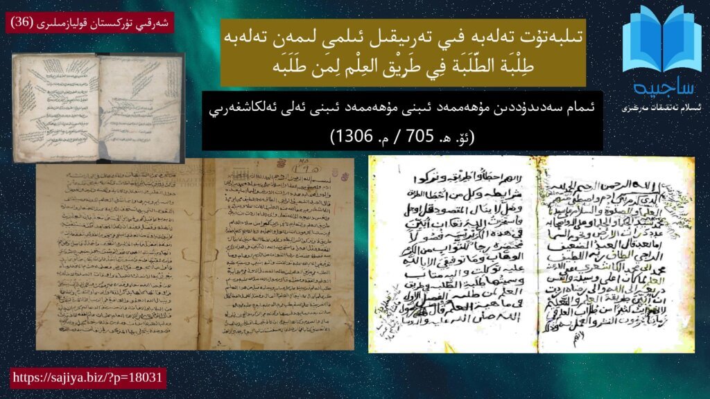 شەرقىي تۈركىستان قوليازمىلىرى (36) قوليازمىنىڭ تولۇق ئىسمى: تىلبەتۇت تەلەبە فىي تەرىيقىل ئىلمى لىمەن تەلەبە/ طِلْبَة الطَّلَبَة فِي طَرِيْق العِلْم لِمَن طَلَبَه (ئىلىم تەلەپ قىلىش يولىدىكى تالىبلارنىڭ مەتلۇبى)