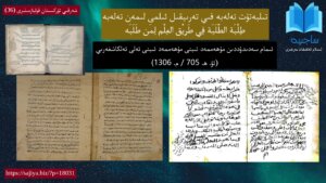 شەرقىي تۈركىستان قوليازمىلىرى (36) قوليازمىنىڭ تولۇق ئىسمى: تىلبەتۇت تەلەبە فىي تەرىيقىل ئىلمى لىمەن تەلەبە/ طِلْبَة الطَّلَبَة فِي طَرِيْق العِلْم لِمَن طَلَبَه (ئىلىم تەلەپ قىلىش يولىدىكى تالىبلارنىڭ مەتلۇبى)